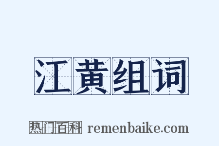 江黄组词是什么意思的图片